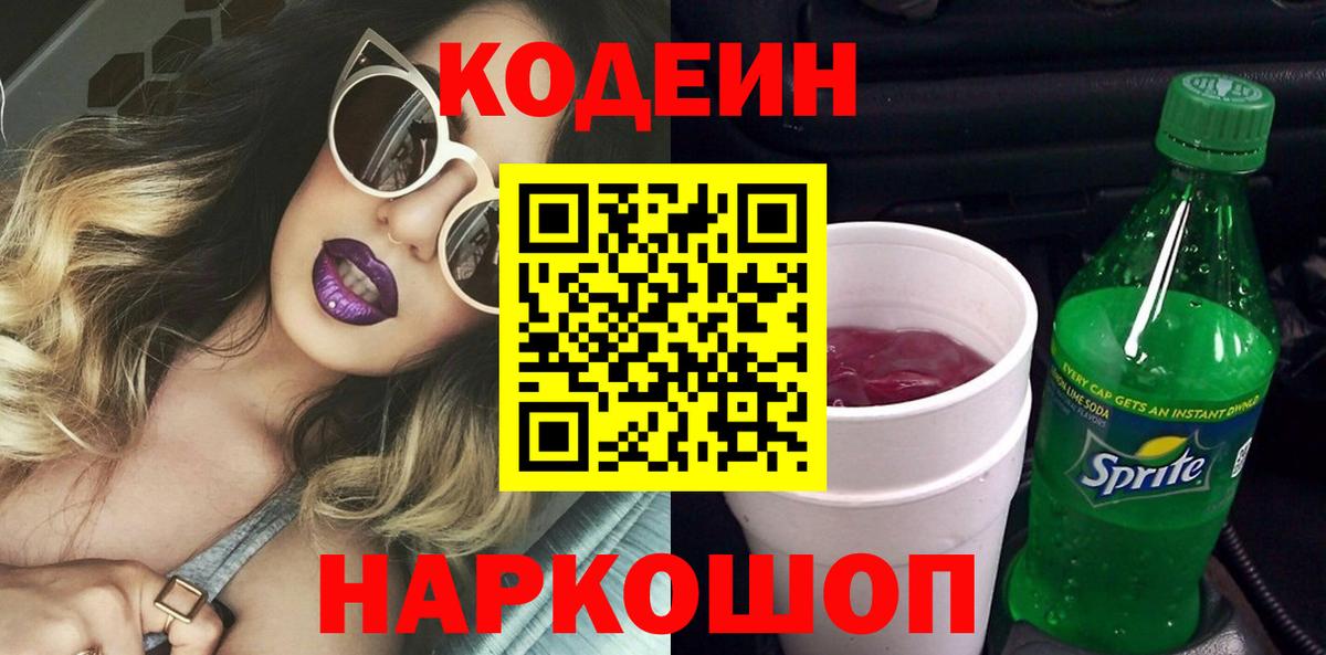 Кодеин Purple Drank  Вход с VPN  Кондопога  Codein Purple Drank 